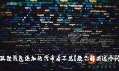 小狐狸钱包添加的代币看