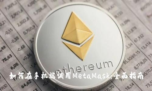 如何在手机端调用MetaMask：全面指南