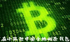 如何在小狐狸中安全地删