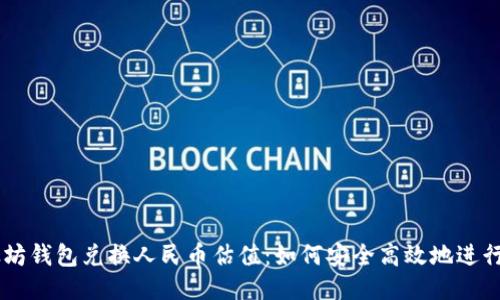 以太坊钱包兑换人民币估值：如何安全高效地进行交易