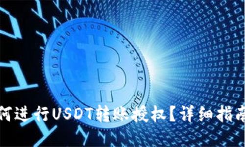 与关键词

合约钱包如何进行USDT转账授权？详细指南与注意事项