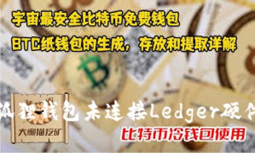 如何解决小狐狸钱包未连接Ledger硬件钱包的问题