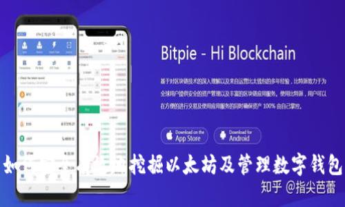如何安全有效地挖掘以太坊及管理数字钱包