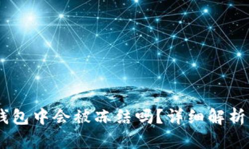 USDT在冷钱包中会被冻结吗?详细解析与应对策略