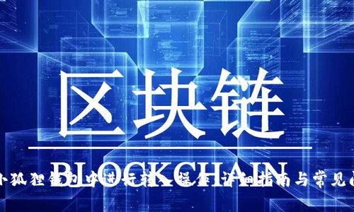 如何在小狐狸钱包中进行转入操作:详细指南与常见问题解答