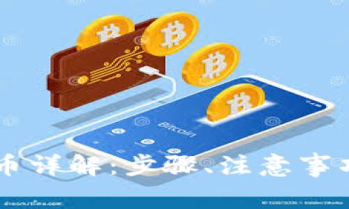 Core小狐狸钱包提币详解：步骤、注意事项以及常见问题解答