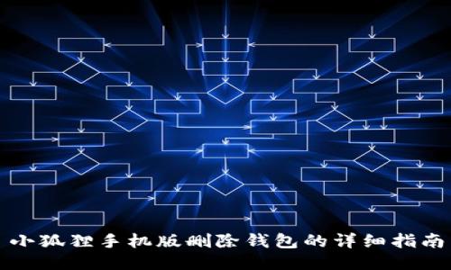 小狐狸手机版删除钱包的详细指南