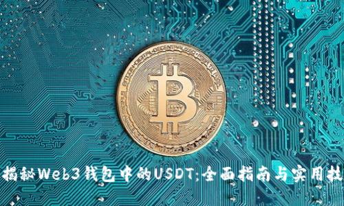 : 揭秘Web3钱包中的USDT：全面指南与实用技巧