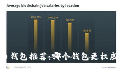 百比特币钱包推荐：哪个钱包更权威与安全？