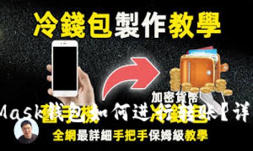 MetaMask钱包如何进行转账？详细指南