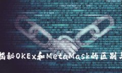 全面揭秘OKEx和MetaMask的区