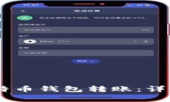 biasoti怎么给比特币钱包转