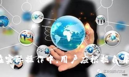 biao ti/biao ti小狐狸钱包（MetaMask）节点设置怎么设置？小狐狸钱包, 节点设置, MetaMask, 区块链钱包/guanjianci

随着区块链技术的发展，越来越多的用户开始接触和使用加密货币，因此也逐渐需要了解加密钱包的使用。小狐狸钱包（MetaMask）作为一种流行的区块链钱包之一，提供了便捷的功能和友好的用户界面。那么，如何设置小狐狸钱包的节点呢？在本篇文章中，我们将详细探讨这一主题，帮助用户全面理解节点的设置过程。

在数字货币的生态系统中，节点是连接和验证区块链数据的重要部分。节点的选择和设置能够直接影响到钱包的性能和安全性。因此，掌握小狐狸钱包节点设置的技巧，对于保障用户的资产安全和交易效率至关重要。

什么是小狐狸钱包（MetaMask）？
小狐狸钱包（MetaMask）作为一款以太坊和ERC20代币的区块链钱包，可以让用户轻松管理其加密资产。它不仅支持存储以太坊及其代币，还允许用户直接在DApp（去中心化应用）中进行交易，极大地方便了用户的使用体验。

MetaMask可以通过浏览器扩展程序或移动应用进行使用，用户只需创建一个钱包地址，并妥善保存私钥，即可开始使用。同时，它还提供了一系列的安全性措施，如密码保护和种子短语备份，保障用户资金的安全。

为什么需要设置节点？
在使用小狐狸钱包时，节点的设置影响着钱包的使用效率和交易执行速度。节点，简单来说，就是一台参与区块链网络的服务器，它负责处理来自钱包的请求，并向用户返回最新的数据。

通过设置节点，用户可以直接与以太坊网络进行交互，从而获取最新的区块链信息、确认交易等功能。选择一个性能稳定的节点，不仅能够提升响应速度，还能减少事务挂起的现象，从而提高用户体验。

如何设置小狐狸钱包节点？
小狐狸钱包的节点设置过程相对简单，以下是具体的步骤：

ol
listrong安装MetaMask：/strong如果尚未安装MetaMask，请前往官方网站下载并安装相应的浏览器扩展程序或移动应用。/li
listrong创建钱包或导入已存在的钱包：/strong按照屏幕提示创建新钱包，并妥善记录助记词；若已有钱包可选择导入。/li
listrong访问设置页面：/strong打开MetaMask，点击右上角的账户图标，然后选择“设置”选项。/li
listrong选择“网络”选项：/strong在设置中选择“网络”选项，进入到网络设置页面。/li
listrong添加自定义RPC节点：/strong点击“添加网络”并输入节点信息，包括网络名称、RPC URL、链ID、货币符号和区块浏览器URL。/li
listrong保存设置：/strong完成所有信息填入后，点击“保存”按钮，新的节点就设置完成了。/li
/ol

常见问题解答

问题一：如何选择合适的节点？
选择合适的节点对于用户的体验至关重要。首先，用户可以选择较为知名的公共节点，这些节点通常响应速度较快且稳定性好，适合大部分用户使用。用户可以通过相关区块链社区或论坛，了解一些高质量的免费节点推荐。

其次，用户也可以考虑设置自己的节点，特别是对技术有一定了解的用户。设置自己的节点虽然需要一些技术门槛和维护工作，但可以显著提升交易的隐私性和安全性，自主掌控资金的流动。

另外，从网络延迟的角度来看，地点也是选择节点的关键因素。建议用户选择距离自己物理位置较近的节点，以免出现网络延迟导致钱包反应较慢的现象。

问题二：设置节点后有什么影响？
成功设置节点后，用户将会在以下几个方面感受到改变：

ul
listrong交易速度：/strong通过一个高质量的节点，用户能够更快地获取区块确认情况，从而加快资产的转移速度。/li
listrong数据的准确性：/strong直接连接到节点后，用户可以在MetaMask中查看到更准确的账户余额及交易情况，而无需依赖第三方查询。/li
listrong更好的DApp体验：/strong一些去中心化应用对节点的依赖性较高，选择适合的节点能够DApp的运行效率，提升用户交互体验。/li
/ul

当然，若选择了低质节点，则可能会导致交易缓慢、频繁掉线等情况，因此选择节点时用户需务必谨慎。

问题三：在什么情况下需要更改节点设置？
更改节点的需求主要体现在以下几种情况：

ul
listrong节点不稳定：/strong若用户发现之前设置的节点经常出现掉线、反应迟缓等问题，建议更换为其它更稳定的节点。/li
listrong需要提高交易隐私：/strong如果用户希望提高交易的隐私性，可以选择设置一些支持隐私保护的节点。/li
listrong扩展使用需求：/strong当用户使用新的DApp，且该应用推荐使用特定的节点时，可以考虑更改节点以保证应用的正常使用。/li
/ul

问题四：使用自建节点的优缺点是什么？
使用自建节点有它自己的优缺点：

ul
listrong优点：/strong1. 更安全：通过自建节点，用户可以避免将资金和数据托管在第三方节点上，降低安全风险；2. 可控性：用户可以自行管理节点的性能、更新和维护，提高节点的稳定性。/li
listrong缺点：/strong1. 技术门槛：自建节点需要用户具备一定的技术知识，包括服务器的设置、网络配置以及区块链的基本运作知识；2. 维护成本：用户需要定期关注节点的运行情况，处理可能存在的问题，增加了维护成本。/li
/ul

问题五：如何解决节点设置后无法连接的问题？
当用户在设置节点后发现无法连接，该如何处理呢？首先需检查填写的节点信息是否正确，包括节点的RPC URL是否有效、链ID是否与网络匹配、货币符号是否清晰等。

若信息正确但仍无法连接，可以尝试以下几个方法：

ul
listrong切换网络：/strong可以尝试切换到其他预设的网络，确认是否为本地网络的问题。/li
listrong检查网络连接：/strong确保当前设备的互联网连接正常，必要时可重启路由器或更换网络环境。/li
listrong尝试重启MetaMask：/strong关闭并重启小狐狸钱包，看看该问题是否得到解决。/li
listrong与社区查询：/strong可能存在其他用户遇到相同的问题，可以通过区块链社区询问或查找解决方案。/li
/ul

总结
在区块链钱包的使用过程中，节点设置是不可忽视的一部分。通过合理的节点设置，用户不仅可交易效率，也能提升整体的使用体验和资金安全。在实际操作中，用户应根据自身需求进行适当的选择和调整，从而实现更高效便捷的加密资产管理。