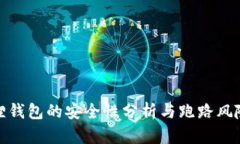 小狐狸钱包的安全性分析