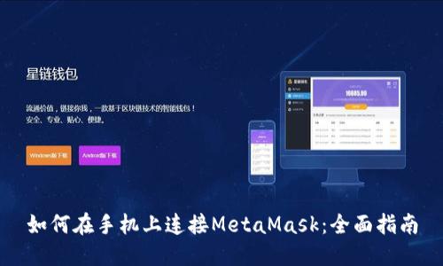 如何在手机上连接MetaMask：全面指南