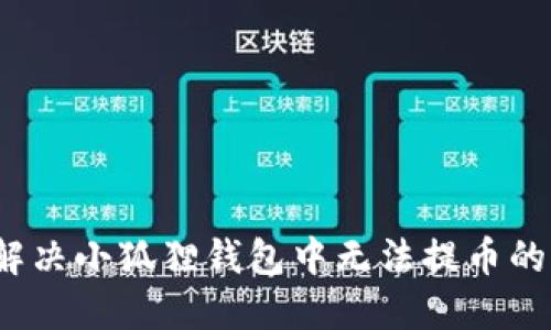 如何解决小狐狸钱包中无法提币的问题？