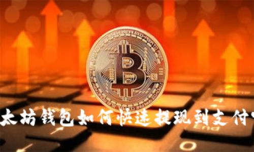 以太坊钱包如何快速提现到支付宝？