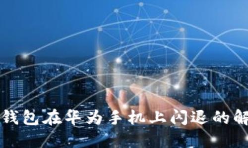 小狐狸钱包在华为手机上闪退的解决方法