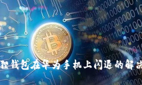 小狐狸钱包在华为手机上闪退的解决方法