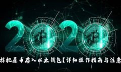 : 怎样把屎币存入以太钱包