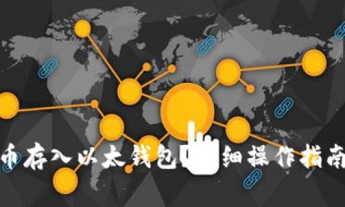 : 怎样把屎币存入以太钱包？详细操作指南与注意事项