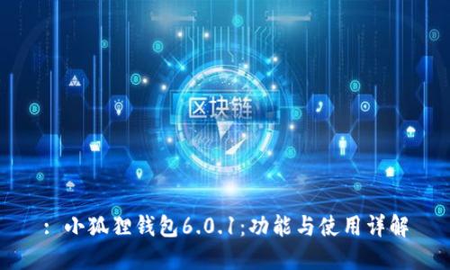 : 小狐狸钱包6.0.1：功能与使用详解