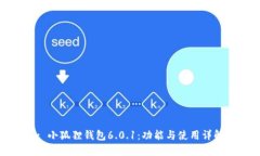 : 小狐狸钱包6.0.1：功能与