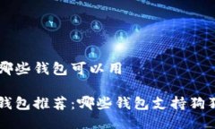 狗狗币哪些钱包可以用狗