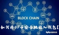 如何将OP币安全地放入钱包