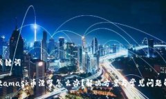 和关键词Metamask币没了怎么