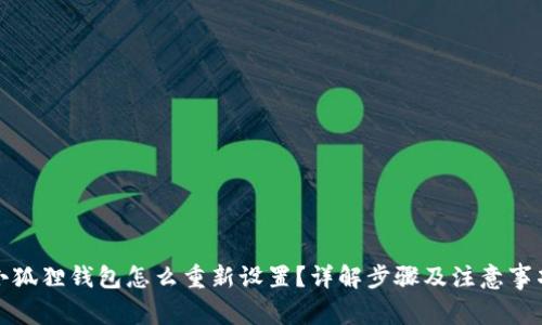 小狐狸钱包怎么重新设置？详解步骤及注意事项