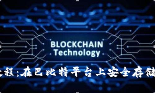 莱特币钱包使用教程：在巴比特平台上安全存储和管理你的莱特币