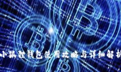 小狐狸钱包使用攻略与详
