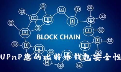 如何使用UPnP您的比特币钱包安全性与便捷性