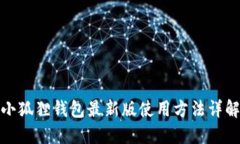 小狐狸钱包最新版使用方