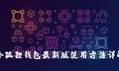 小狐狸钱包最新版使用方法详解