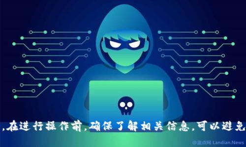    如何把XRP币转入钱包：全面指南  / 

 guanjianci  XRP, 钱包, 转账, 加密货币  /guanjianci 

### 引言

在加密货币的世界里，XRP（瑞波币）因其快速和低费用的交易特性而受到广泛关注。随着加密市场的增长，越来越多的用户开始寻求如何安全地存储和转移他们的XRP币。钱包的选择对于确保您资产的安全和便捷至关重要。本文将详细介绍XRP币的转账过程，并解决许多用户在此过程中可能遇到的问题。

### 什么是XRP币？

XRP是瑞波公司（Ripple）开发的一种加密货币，旨在为跨境支付提供解决方案。其主要优势在于高速和低费用的交易，让国际转账变得更加高效。此外，瑞波的网络被许多银行和金融机构采用，因此其在金融领域的应用前景广泛。

### 如何选择合适的钱包？

在转移XRP币之前，选择一个合适的钱包是非常重要的。钱包可以分为两大类：热钱包和冷钱包。

- **热钱包**：连接互联网的数字钱包，适合日常使用和小额交易。它们便于用户随时随地访问，但相对容易受到网络攻击。
- **冷钱包**：离线存储的数字钱包，通常被认为更安全，适合长期持有大额资产。用户可以通过USB设备或硬件钱包来管理这些资产。

选择钱包时，你需要考虑安全性、便捷性以及兼容性等因素。

### 如何将XRP转入钱包？

#### 第一步：准备工作

在将XRP转入钱包之前，首先需确保你已经创建了相应的钱包，并操作步骤中需提供的钱包地址。许多钱包都提供简单的注册步骤，并生成一个唯一的钱包地址。

#### 第二步：获取XRP

如果你还没有XRP币，可以通过交易所购买，接着将其转账至你的钱包。在此过程中，请确保使用安全的交易平台，避免因安全问题而导致的资产损失。

#### 第三步：转账XRP

转账XRP的过程相对简单，你需登录交易所，选择“提现”或“转账”，输入你的钱包地址和转账金额，仔细核对信息后确认操作。

### 常见问题解答

#### 问题1：如何确保我的XRP钱包地址正确？

在进行转账操作前，确保你的钱包地址正确至关重要。尽量避免手动输入，因为输入错误可能导致资产丢失。推荐使用“复制”和“粘贴”的方式获取钱包地址。此外，有些钱包还支持二维码扫描功能，可以进一步减少错误的发生。

#### 问题2：转账的费用是多少？

XRP转账的费用通常非常低，这也是其一大优势。与其他加密货币相比，XRP的转账费用大约在0.00001 XRP左右。虽然这个费用在大多数情况下几乎可以忽略不计，但在进行大额交易时，了解费用的变化仍然很重要。转账费用受网络拥堵影响，因此在高峰期可能会有所变化。

#### 问题3：转账后多久能到账？

一般情况下，XRP的转账是快速的，通常在几分钟内就能到账。不过，有时网络繁忙或者出现其他问题，可能导致到账时间延长。为了确保到账，建议交易前查看网络状态，并在转账后耐心等待。如果超过预期时间，考虑联系钱包或交易所的客服进行查询。

#### 问题4：如果我丢失了钱包的私钥怎么办？

私钥的丢失意味着你将丧失对资产的控制权。因此，务必注意妥善保存私钥以及助记词。大部分钱包都会建议用户记录这些信息，并存放在安全的地方。如果私钥丢失，通常没有任何方式能够找回，这也是冷钱包的重要性所在，因为它们提供了更高程度的资产保护。

#### 问题5：如何保护我的XRP资产不被攻击？

保护XRP资产的安全性有助于避免潜在的损失。以下是一些建议：
- 使用强密码并定期更换，避免使用重复的密码。
- 启用两步验证，以增加额外的安全层。
- 避免在公共网络下进行交易，使用安全的个人网络。
- 定期更新钱包和应用程序，以防止已知的安全漏洞。

### 结论

在将XRP币转入钱包时，用户应始终注意各个环节的安全。同时，选择合适的存储方式和了解转账相关流程也能大大提高交易效率。在进行操作前，确保了解相关信息，可以避免很多不必要的问题及损失。希望本文对您理解和使用XRP币有所帮助，祝您在加密货币的世界中获得成功与安全！