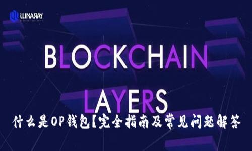 什么是OP钱包？完全指南及常见问题解答
