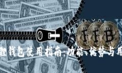 方小狐狸钱包使用指南：