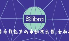 比特币钱包里的币如何出