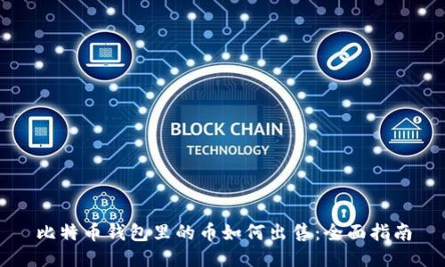 比特币钱包里的币如何出售：全面指南