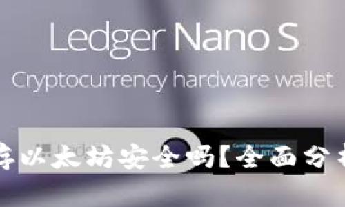 小狐狸钱包存以太坊安全吗？全面分析与用户指南