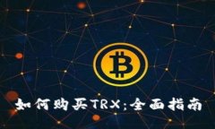 如何购买TRX：全面指南