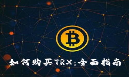 如何购买TRX：全面指南
