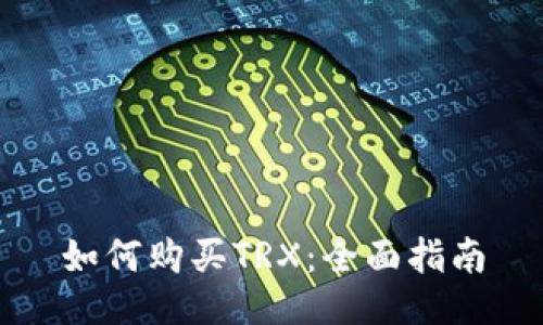 如何购买TRX：全面指南