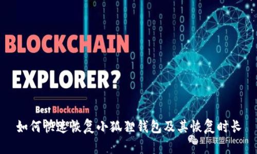 如何快速恢复小狐狸钱包及其恢复时长