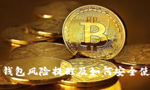 小狐狸钱包风险提醒及如何安全使用指南