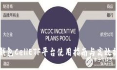 比特币钱包CellETF平台使用