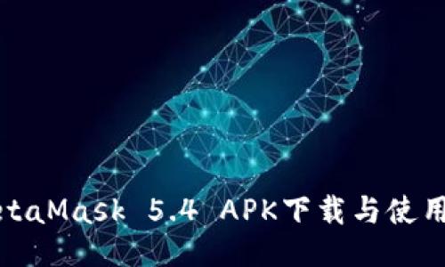 : MetaMask 5.4 APK下载与使用指南