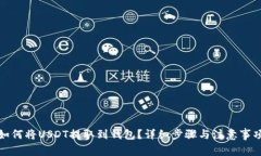 如何将USDT提取到钱包？详